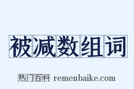 被减数组词是什么意思的图片